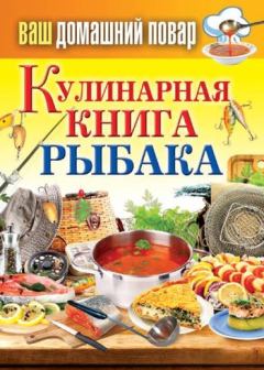 Обложка книги - Кулинарная книга рыбака - Сергей Павлович Кашин