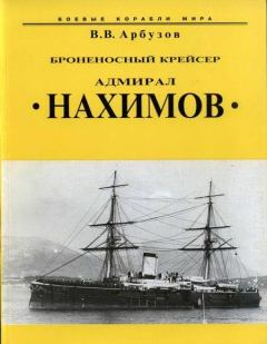 Книга - Броненосный крейсер “Адмирал Нахимов”. Владимир Васильевич Арбузов - читать в Литвек