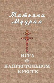 Обложка книги - Игра о напрестольном кресте - Татьяна Алексеевна Мудрая