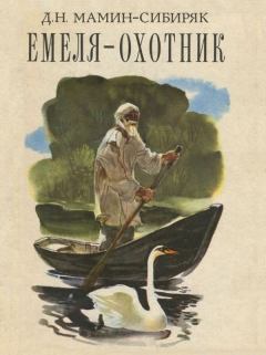 Книга - Емеля-охотник. Дмитрий Наркисович Мамин-Сибиряк - читать в ЛитВек