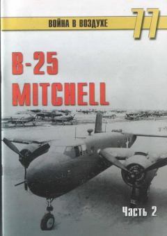 Книга - B-25 Mitchel. Часть 2. С В Иванов - читать в ЛитВек