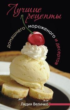 Обложка книги - Лучшие рецепты домашнего мороженого и десертов - Лидия Величко
