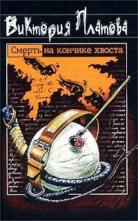 Обложка книги - Смерть на кончике хвоста - Виктория Евгеньевна Платова