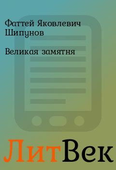 Обложка книги - Великая замятня - Фаттей Яковлевич Шипунов