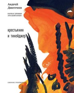 Книга - Крестьянин и тинейджер (сборник). Андрей Викторович Дмитриев - читать в Литвек