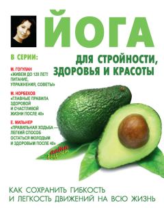Обложка книги - Йога для стройности, здоровья и красоты - Лариса Александровна Сторожук