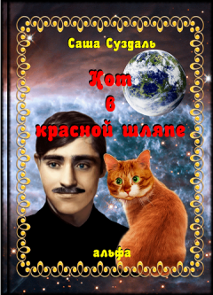 Обложка книги - Кот в красной шляпе - Александр Суздаль