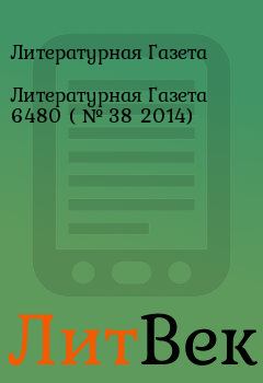 Обложка книги - Литературная Газета  6480 ( № 38 2014) - Литературная Газета