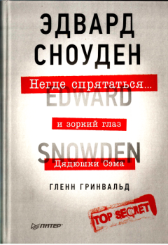 Книга - Негде спрятаться. Эдвард Сноуден и зоркий глаз Дядюшки Сэма. Гленн Гринвальд - прочитать в Литвек