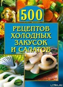 Книга - 500 рецептов холодных закусок и салатов. О Г Рогов - прочитать в Литвек