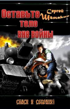Обложка книги - Оставьте тело вне войны - Сергей Анатольевич Шемякин