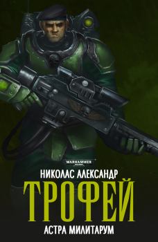 Обложка книги - Трофей - Николас Александр