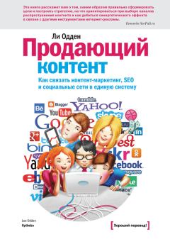 Обложка книги - Продающий контент. Как связать контент-маркетинг, SEO и социальные сети в единую систему - Ли Одден