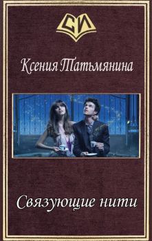 Обложка книги - Связующие нити (СИ) - Ксения Татьмянина