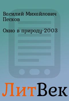 Обложка книги - Окно в природу-2003 - Василий Михайлович Песков