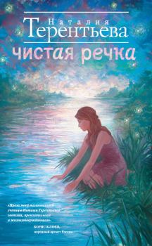 Обложка книги - Чистая речка - Наталия Терентьева