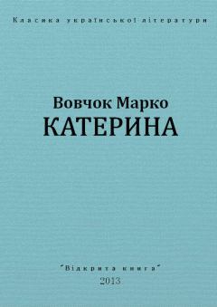 Обложка книги - Катерина - Марко Вовчок