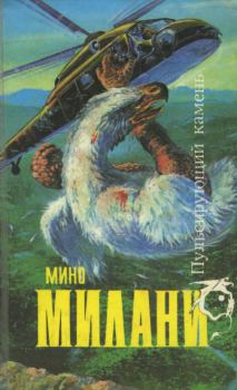Обложка книги - Пульсирующий камень - Мино Милани