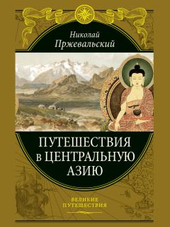 Обложка книги - Путешествия в Центральной Азии - Николай Михайлович Пржевальский