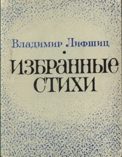 Книга - Избранные стихи. Владимир Александрович Лифшиц - читать в ЛитВек