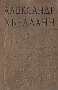 Книга - Яд. Александр Хьелланн - прочитать в Литвек
