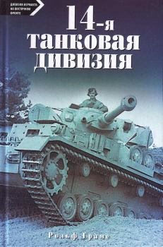 Книга - 14-я танковая дивизия. 1940-1945. Рольф Грамс - читать в Литвек