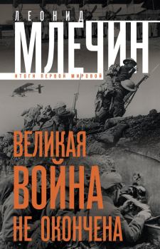 Обложка книги - Великая война не окончена. Итоги Первой Мировой - Леонид Михайлович Млечин