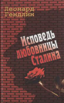 Книга - Исповедь любовницы Сталина. Леонард Евгеньевич Гендлин - читать в ЛитВек