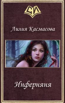 Обложка книги - Инферняня (СИ) - Лилия Касмасова