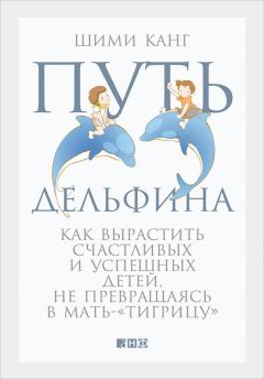 Обложка книги - Путь дельфина. Как вырастить счастливых и успешных детей, не превращаясь в мать-«тигрицу» - Шими Канг