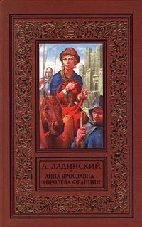 Книга - Анна Ярославна — королева Франции. Антонин Ладинский - читать в Литвек