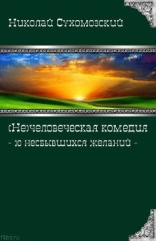 Обложка книги - 10 несбывшихся желаний - Николай Михайлович Сухомозский