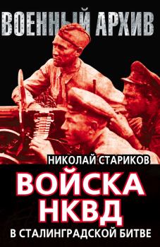 Обложка книги - Войска НКВД в Сталинградской битве - Николай Николаевич Стариков