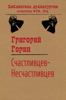 Обложка книги - Счастливцев-Несчастливцев - Григорий Израилевич Горин