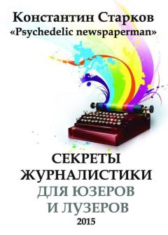 Книга - Cекреты журналистики. Константин Старков - прочитать в Литвек