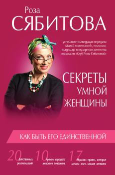 Обложка книги - Секреты умной женщины: как быть его единственной - Роза Раифовна Сябитова