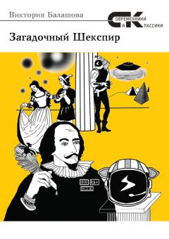 Книга - Загадочный Шекспир. Виктория Викторовна Балашова - читать в ЛитВек