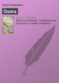 Обложка книги - Охота - Ольга Юрьевна Карпович