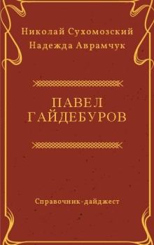Книга - Гайдебуров Павел. Николай Михайлович Сухомозский - читать в Литвек