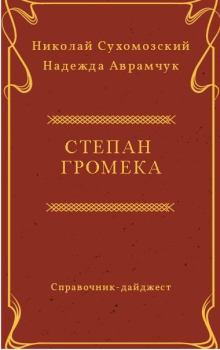 Обложка книги - Громека Степан - Николай Михайлович Сухомозский