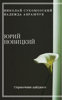 Обложка книги - Новицкий Юрий - Николай Михайлович Сухомозский