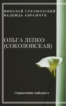 Обложка книги - Лепко (Соколовская) Ольга - Николай Михайлович Сухомозский