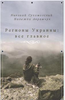 Обложка книги - Регионы Украины: все главное - Николай Михайлович Сухомозский