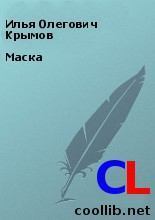 Обложка книги - Маска - Илья Олегович Крымов