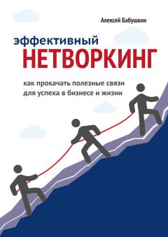 Обложка книги - Эффективный нетворкинг. Как прокачать полезные связи для успеха в бизнесе и жизни - Алексей Бабушкин