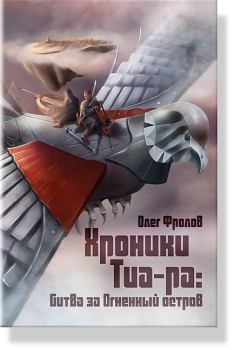 Обложка книги - Хроники Тиа-ра: битва за Огненный остров - Олег Фролов