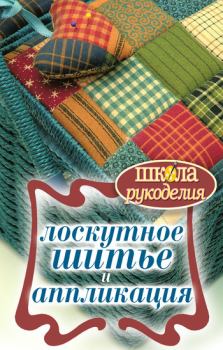 Обложка книги - Лоскутное шитье и аппликация - Светлана Юрьевна Ращупкина