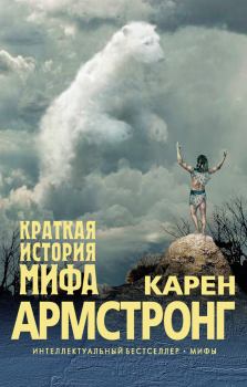 Обложка книги - Краткая история мифа - Карен Армстронг