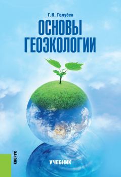 Книга - Основы геоэкологии. Геннадий Николаевич Голубев - читать в ЛитВек
