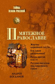 Книга - Мятежное православие. Андрей Петрович Богданов - читать в Литвек